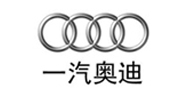 一汽奧迪
