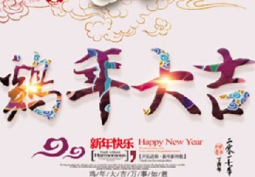 2017年喜立德水漆春節放假安排