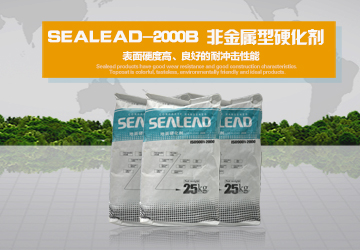 sealead-2000B 非金屬地面硬化劑