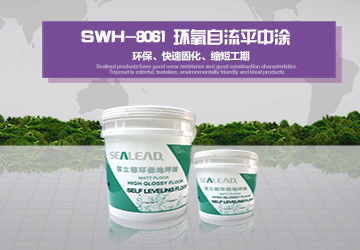 SWH-8061 環(huán)氧自流平中涂