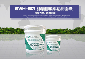 SWH-8071 環(huán)氧自流平透明面涂