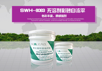 SWH-8083 無(wú)溶劑彩砂自流平