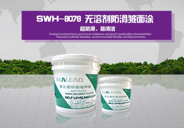 SWH-8078 無(wú)溶劑防滑皺面涂