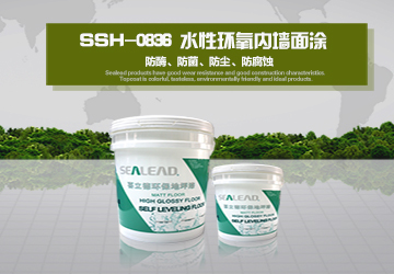 SSH-0836 水性環(huán)氧內墻面涂