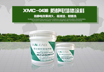 XMC-0438 防靜電墻體涂料