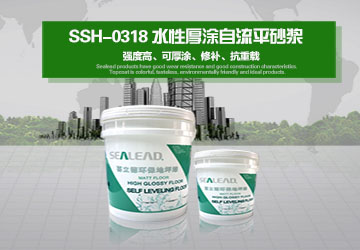 SSH-0318 水性厚涂自流平砂漿
